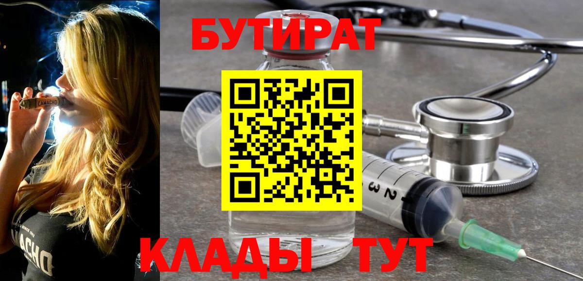 Хабаровск  БУТИРАТ вода  Бутират  Вход с VPN 